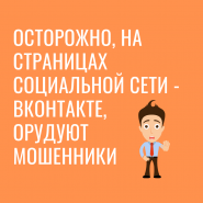 Осторожно мошенники! Работают в социальной сети - Vkontakte  фото и картинка