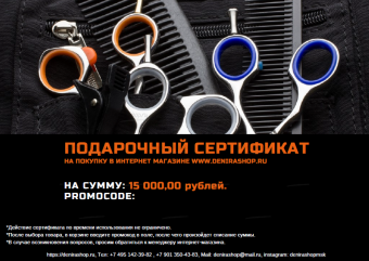 Сертификат 15000 рублей на парикмахерские инструменты купить в Москве фото 