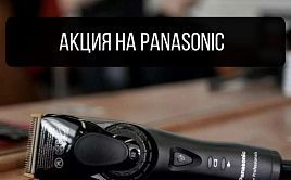 Panasonic Акция 