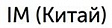 IM фото