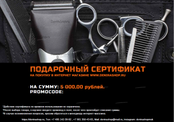Сертификат 5000 рублей на парикмахерские инструменты купить в Москве фото 