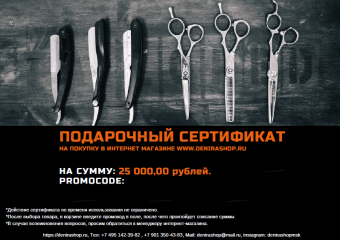 Сертификат 25000 рублей на парикмахерские инструменты купить в Москве фото 
