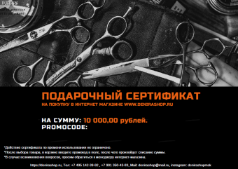 Сертификат 10000 рублей на парикмахерские инструменты купить в Москве фото 