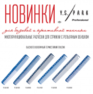 Многофункциональные расчески для стрижки с рельефным обушком от YS Park Новинка  фото купить в Москве 
